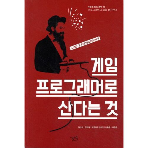게임 프로그래머로 산다는 것