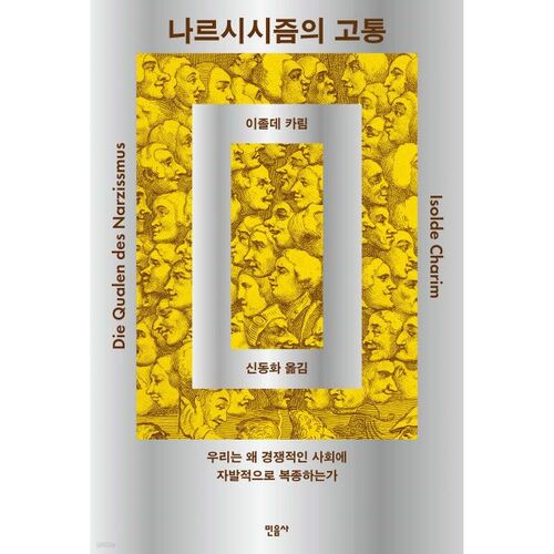 La douleur du narcissisme 