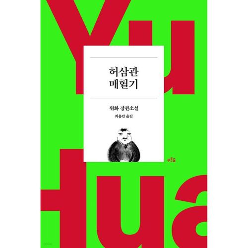 L'histoire de vente de sang de Heo Sam-gwan 