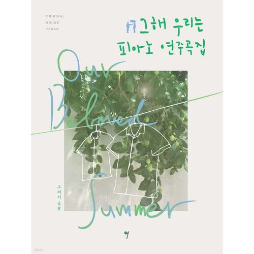 That Year We OST Piano Recital Collection: That Year We Sheet Music Collection 