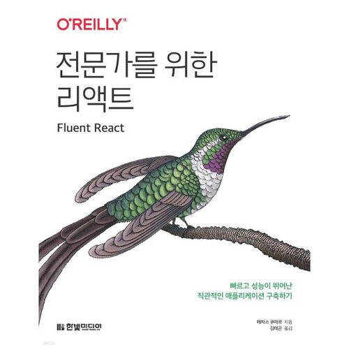 전문가를 위한 리액트