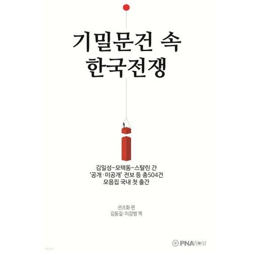 La guerre de Corée dans les documents secrets 