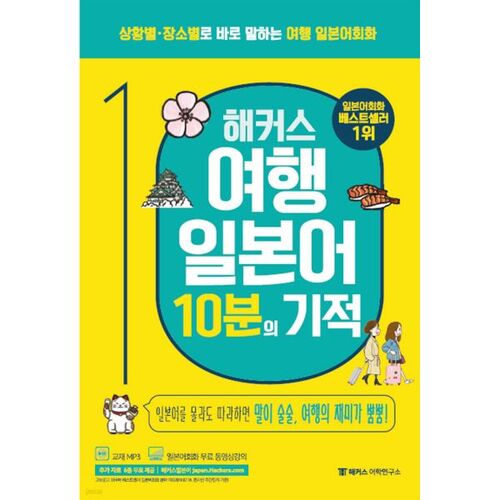 Hackers Travel : Le miracle japonais en 10 minutes 