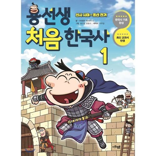 용선생 처음 한국사 1