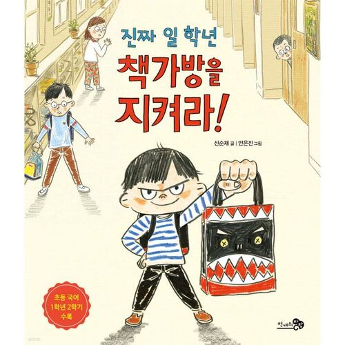 Protect your real first grade backpack! 