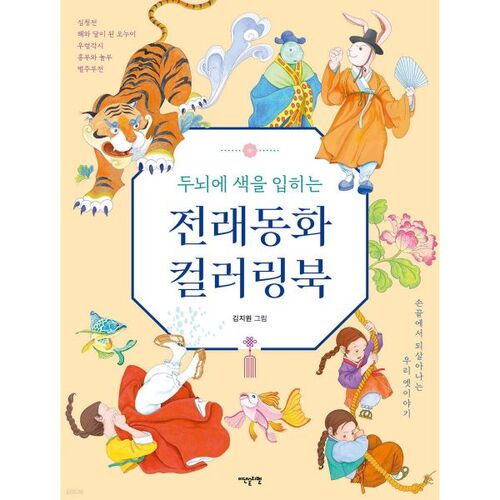 A coloring book of traditional fairy tales that will color your brain. 