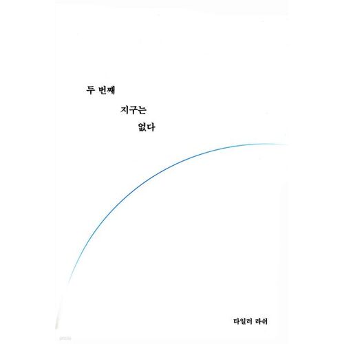 Il n'existe pas de deuxième Terre 