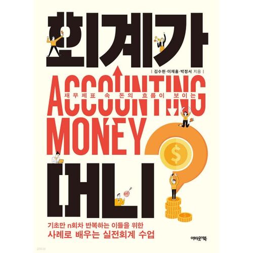 La comptabilité, c'est de l'argent ? 