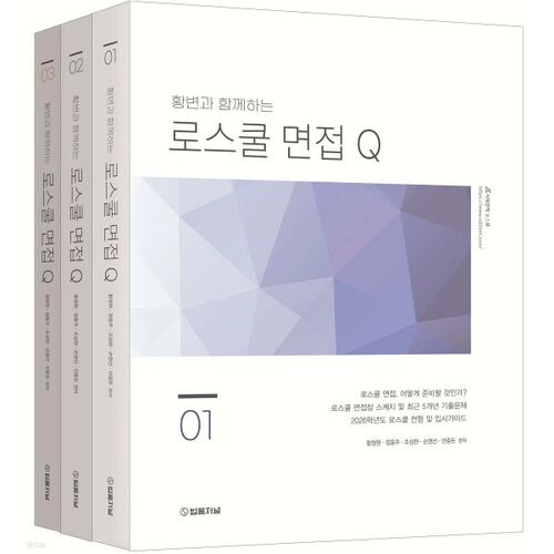 Questions d'entretien d'admission en faculté de droit 2026 (série 1 à 3) avec Hwang Byun 