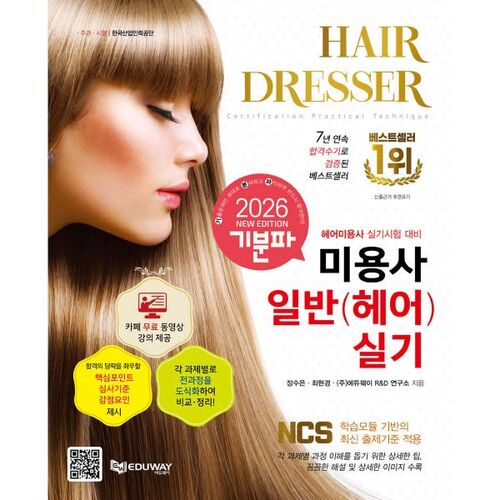 Examen pratique de coiffeur généraliste (cheveux) 2026 