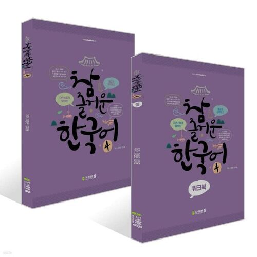 Really Fun Korean 4 + Really Fun Korean 4 : Ensemble de cahiers d'exercices 