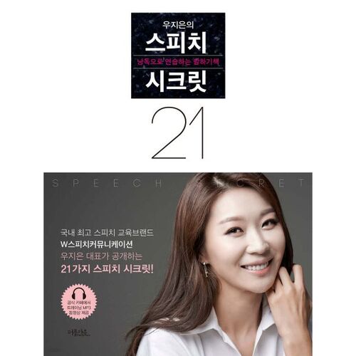 우지은의 스피치 시크릿 21