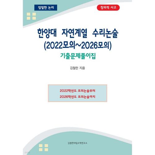 한양대 자연계열 수리논술 (2022모의~2026모의)