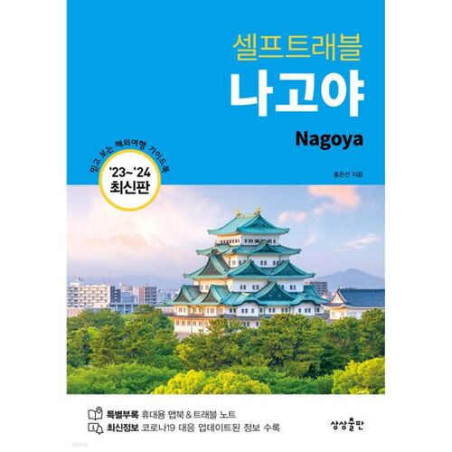 Nagoya Self-Travel 