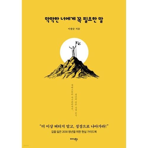 막막한 너에게 꼭 필요한 말