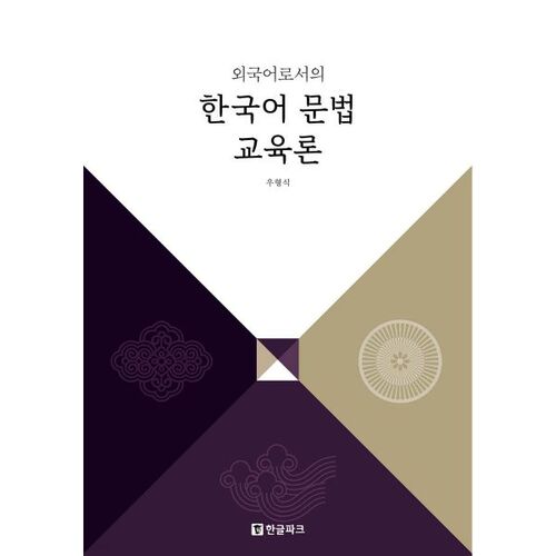 Teaching Korean Grammar as a Foreign Language 