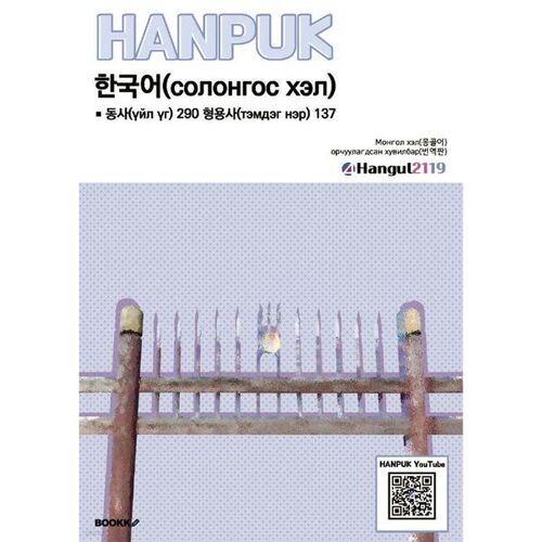 Korean Verb 290 Adjective 137 Монгол хэл(орчуулга) 