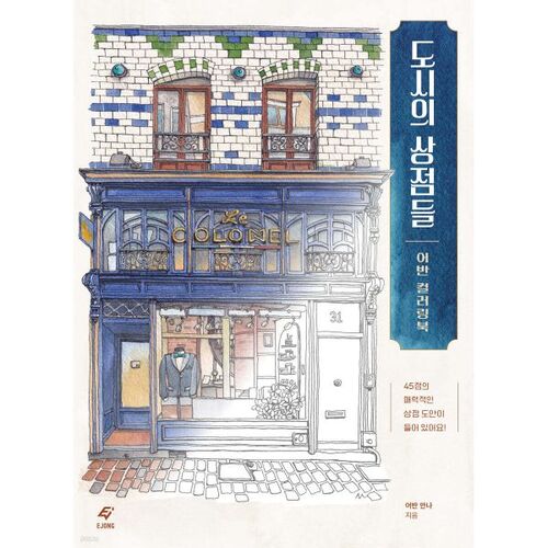 Livre de coloriage urbain « Boutiques de la ville » 