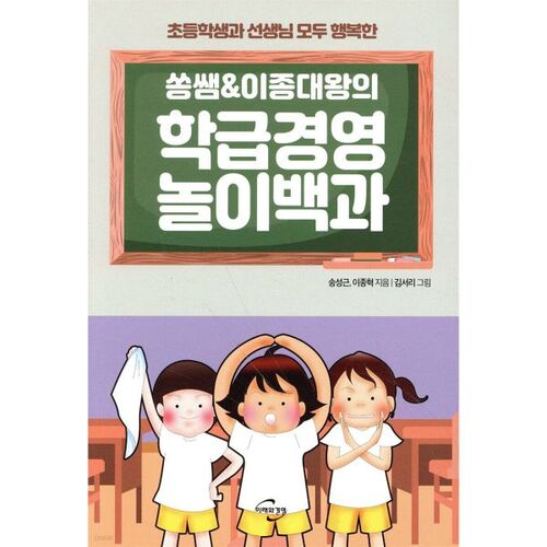 쏭쌤 & 이종대왕의 학급경영 놀이백과