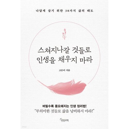 스쳐지나갈 것들로 인생을 채우지 마라