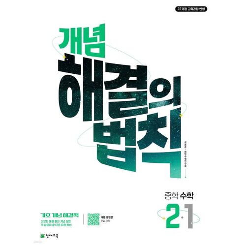 개념 해결의 법칙 중학 수학 2-1 (2026년)