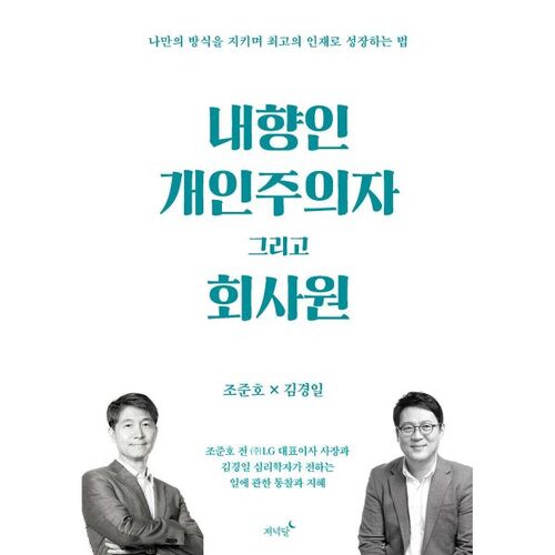 내향인 개인주의자 그리고 회사원