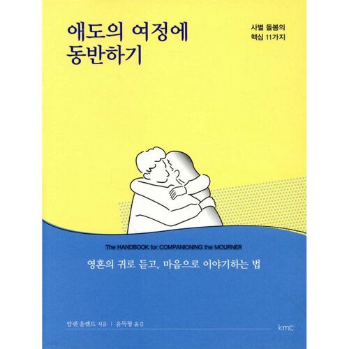애도의 여정에 동반하기