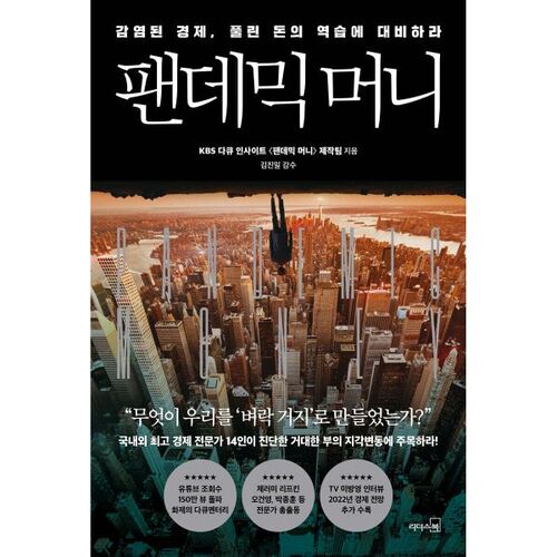 L'argent de la pandémie 