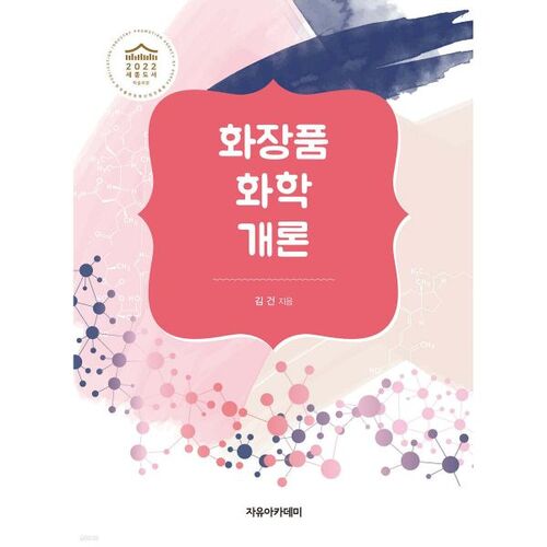 Introduction à la chimie cosmétique 