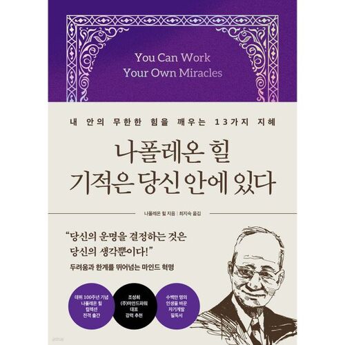 나폴레온 힐 기적은 당신 안에 있다