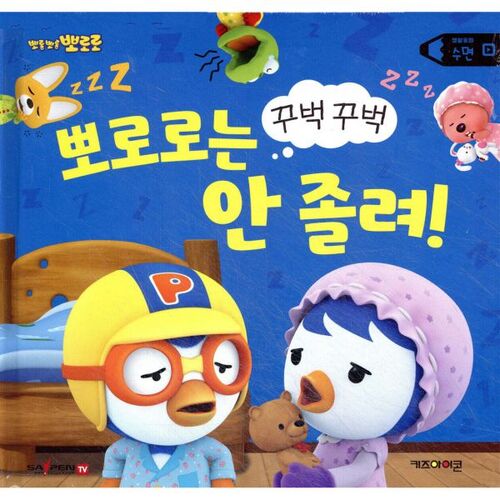 L'histoire de Pororo - Pororo n'a pas sommeil même s'il s'assoupit ! 