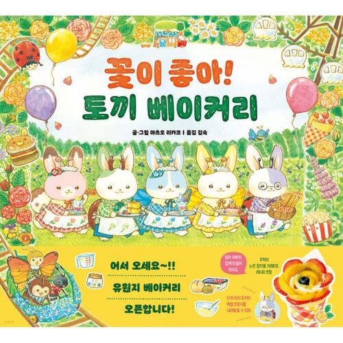 J'adore les fleurs ! Boulangerie Rabbit 