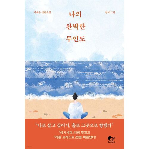 My perfect deserted island 