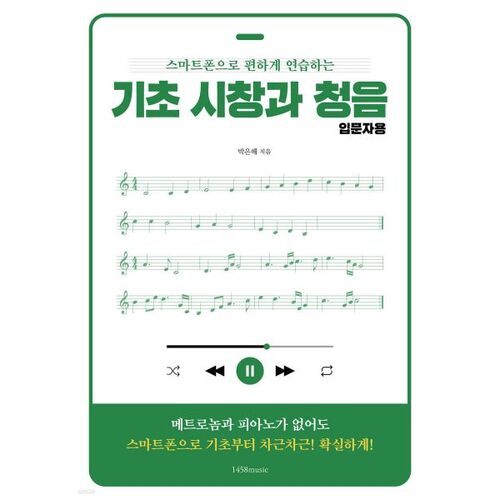 기초 시창과 청음 입문자용