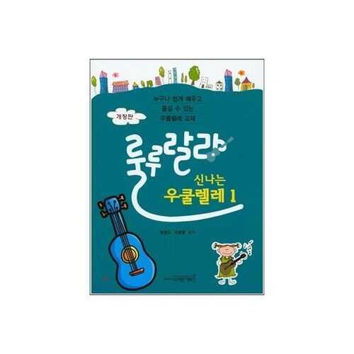 룰루랄라 신나는 우쿨렐레
