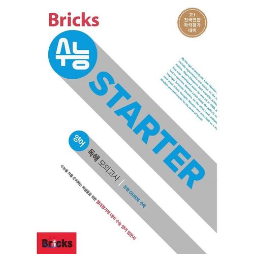 Bricks 수능 STARTER 영어 독해 모의고사