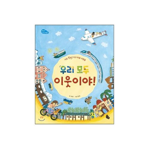 Nous sommes tous voisins ! 