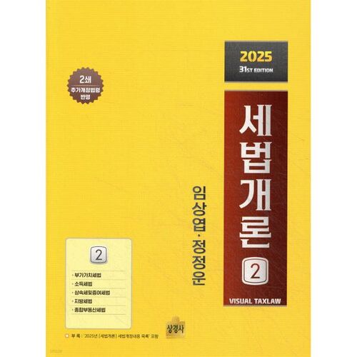 2025 Tax Law Introduction 2 