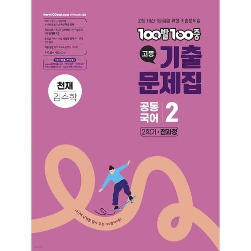 100-100 Past Exam Questions: High School Common Korean Language 2 Genius Kim Su-hak (2025) 