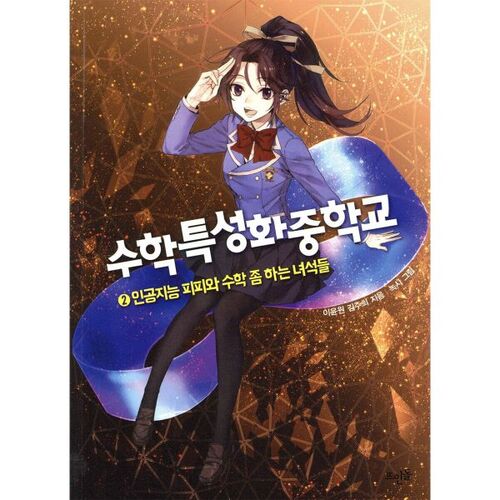 Collège spécialisé en mathématiques 2 