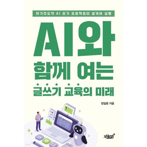 The Future of Writing Education: AI and the Future of Writing 