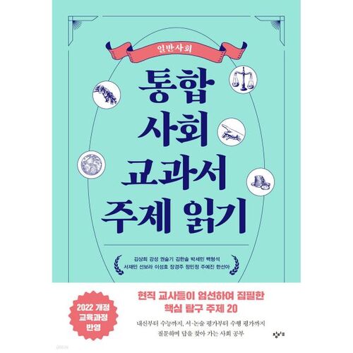 Sujets de lecture du manuel d'études sociales intégrées : Études sociales générales 