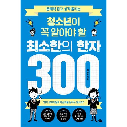 300 caractères chinois essentiels pour les adolescents 