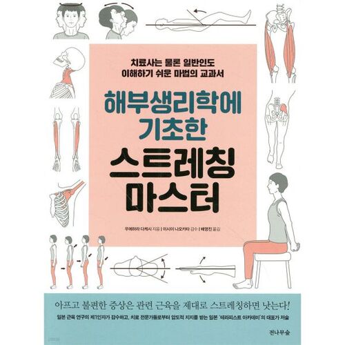 Master Stretching Based on Anatomy and Physiology 