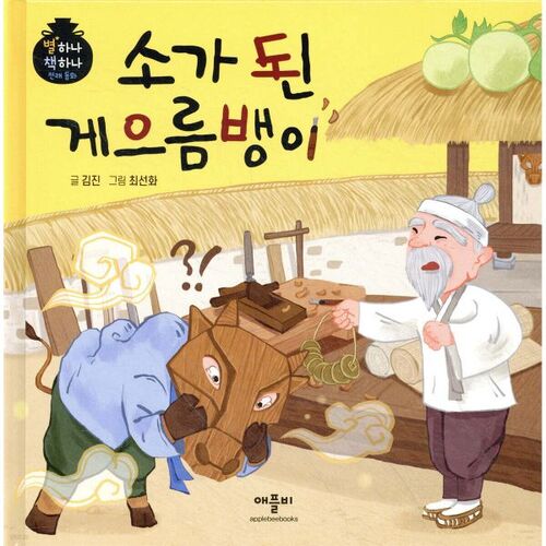 Le fainéant qui s'est transformé en vache 