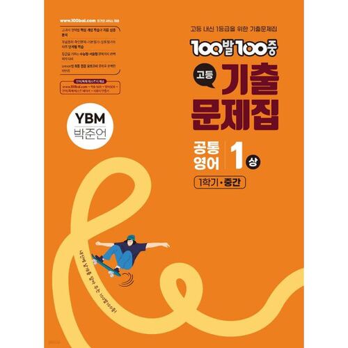 100-100 Past Exam Questions, High School Common English 1, 1st Semester, Midterm, YBM Park Jun-eon (2025) 