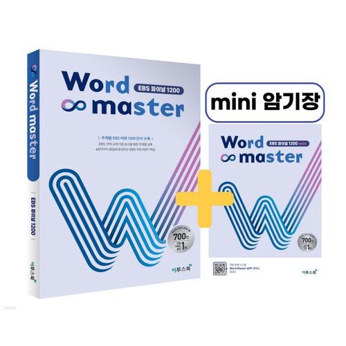 Word Master EBS Final 1200 