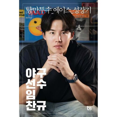 야구선수 임찬규 (리미티드 에디션)