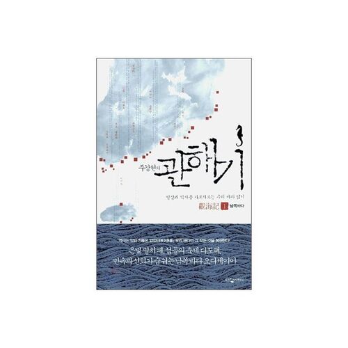 관해기 1 남쪽바다