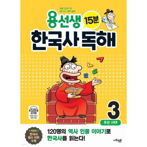 Mr. Yong's 15-Minute Korean History Reading 3 
